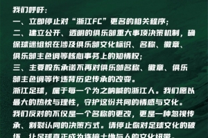 16家浙江球迷会联合声明反对“浙江FC”更名:若更名就是历史罪人