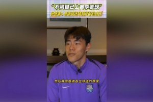 孙铭谦:不太满意自己过去一年的表现,比赛中可能怕失误