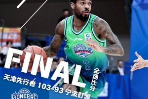 常规赛丨再下一城!先行者103-93战胜宁波町渥,斩获四连胜!