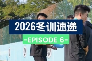 2026冬训速递 第六集：第一次对抗赛，谁先来点强度？??