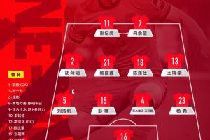 U23国足官方阵型继续442！向余望、蒯纪闻突前，刘浩帆左后卫