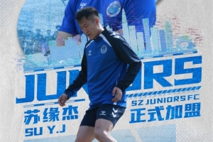 官方:原天津津门虎球员苏缘杰加盟深圳青年人
