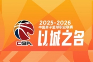 CBA常规赛第17轮综述:广东大胜四川 上海轻取北京 辽宁惜败山西