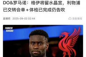 大反转！格伊去年在利物浦体检都已完成，如今30万镑周薪加盟曼城