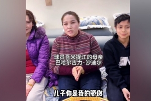 吾米提江妈妈：儿子你是我的骄傲，加油，你是最棒的！