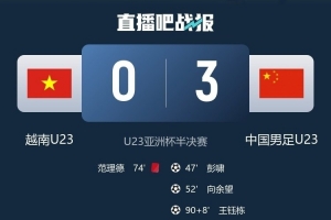 韩媒:这支中国U23不再是“少林足球”,球风更加务实防守更稳健