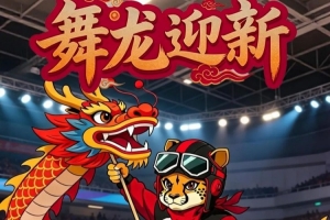 前瞻|深体赛季首秀,舞龙迎新