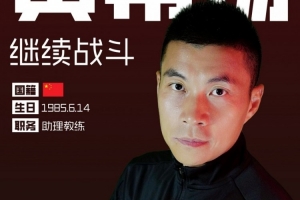 教练兼队员还是退役当教练?40岁黄希扬回应:确实不踢了