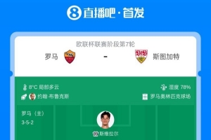 罗马vs斯图加特首发:苏莱、佩莱格里尼先发,翁达夫、努贝尔出战