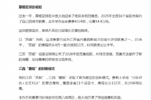朱艺:一文章迎合负面流量,炒作“苏超”和中国足协的对立