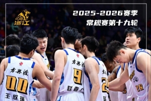 前瞻|明晚19:35 浙江方兴渡客场对阵山东高速
