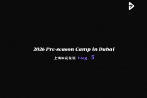 上海申花2026迪拜冬训Vlog5