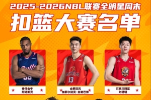 星火传承闪耀遵义│2025-2026NBL联赛全明星扣篮大赛名单火热出炉