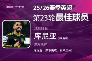 直播吧X咪咕体育|英超第23轮MVP:库尼亚当选!得到近16万投票!