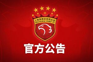 被罚5分+40万!海港官方:坚决拥护、全面接受该处罚决定