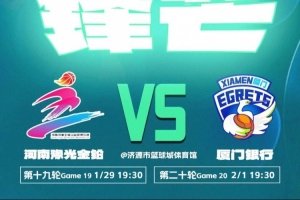 赛事预告|常规赛收官战!厦门银行客场对阵河南豫光金铅