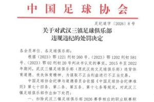足协官方公布三镇处罚决定:新赛季扣除联赛积分5分,罚款80万元