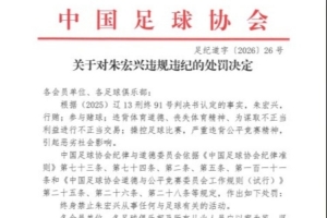 行贿+赌球+操控比赛,足协官方公布对朱宏兴处罚:终身禁足