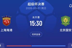 -5分vs-5分！3月1日开年首战超级杯对阵：上海海港vs北京国安