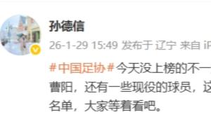 还没完！评论员：还有一些现役球员不在名单上，相信还有第三批