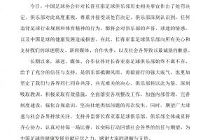 亚泰官方回应历史问题处罚