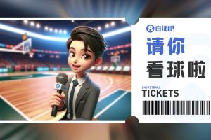 肯帝亚『请你看球』?留言抽本周日『江苏VS深圳』专属门票?