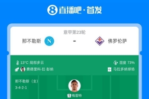 那不勒斯vs佛罗伦萨首发:麦克托米奈、霍伊伦先发,德赫亚出战
