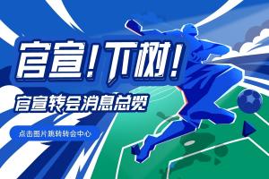 【更新】五大联赛冬窗截止日:马特塔还在斡旋!还有重磅大鱼吗?