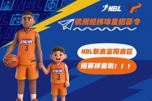 NBL联赛富阳赛区招募球童啦!