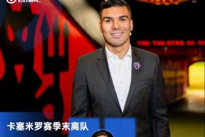 真不留了？33岁卡塞米罗传射+风骚no look pass助攻 今夏离开曼联