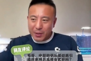 日本球员来中超有用吗？毛剑卿：以前深圳不是用过吗，有蛋用啊