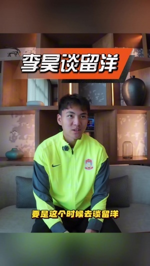 李昊:这个时候谈留洋没必要,出去也没球踢,我知道外面竞争环境