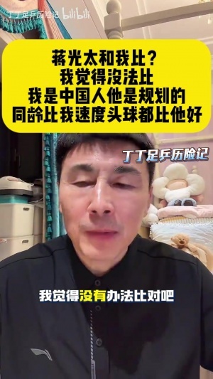 李玮锋:若同龄蒋光太跟我真的没法比,英冠都踢不上的队员怎么比