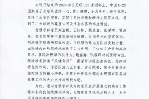 足协致谢浙江队:U23亚洲杯亚军离不开贵俱乐部对球员的精心培养