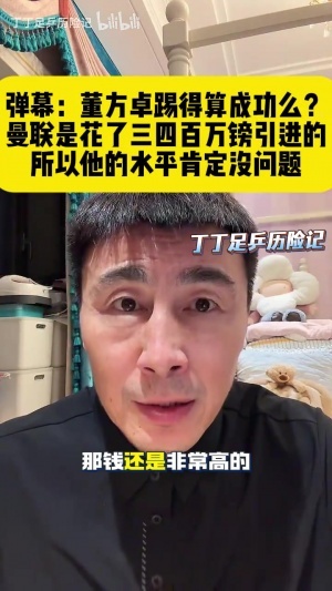 董方卓踢得算成功吗?李玮锋:曼联三四百万镑买他 水平肯定没问题