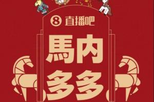 @吧友?手慢无!马年必抢直播吧专属红包封面“马内多多”?