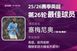 直播吧X咪咕体育|英超第26轮MVP:塞梅尼奥当选!加盟后8场5球2助