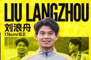 官方:23岁边卫刘浪舟加盟广州豹,曾效力广州和青岛西海岸等队