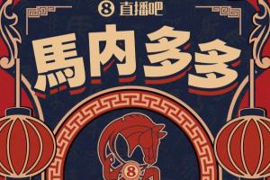 ?直播吧祝福吧友们马内多多?除夕快来晒出你的年夜饭赢好礼