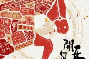YNWA！利物浦官方送上新年祝福：祝您马年快乐?