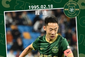 浙江队为程进庆生:从青涩少年到浙江队长,你就是我们的骄傲