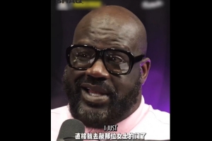 奥尼尔：赚到第一笔大钱 第一时间给奶奶买了她喜欢的气派房子