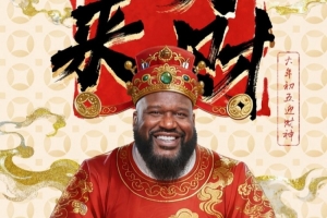 初五请财神!奥尼尔:普通财神爷让一让!史上最大号财神爷驾到了