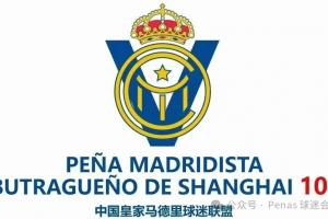 中国皇马球迷联盟官方声明:已通过邮件向皇马反馈赫伊森有关内容