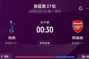 阿森纳近7次联赛与热刺交手保持不败,最近4战全胜