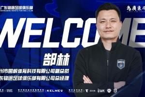 官方:郜林出任中乙广东铭途总经理,负责一线队竞训及管理工作