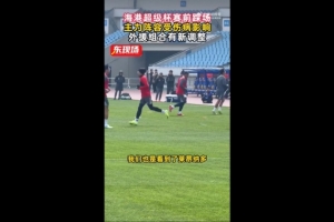 东体:莱昂纳多参与海港赛前合练,蒋光太没有随队来到南京
