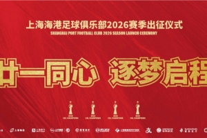?一起来看看海港俱乐部2026赛季出征仪式的回顾视频吧~