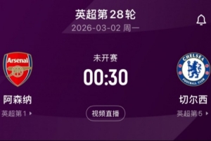 阿森纳联赛中已主场对切尔西三连胜;切尔西联赛已对枪手8场不胜