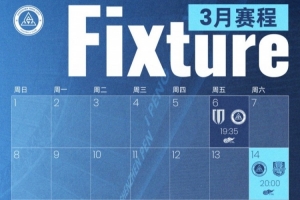 深圳新鹏城2026赛季首个比赛月赛程出炉?